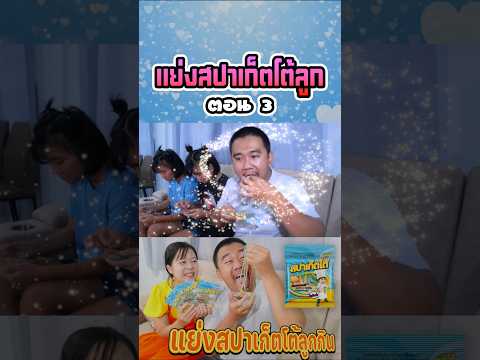 พ่อแย่งสปาเก็ตโต้ลูก (ตอนที่ 3) thumbnail