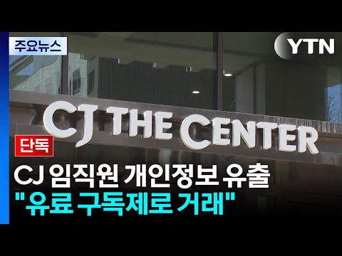 [단독] "CJ 유출 정보, 월 100달러 구독제 거래"...수사 의뢰 / YTN thumbnail