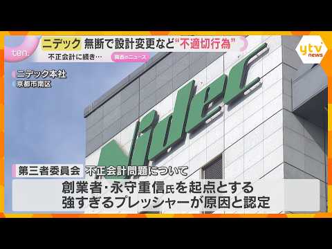 不正会計に続き…ニデックが顧客に無断で設計変更など“不適切行為”か　社内調査で1000件以上発覚 thumbnail