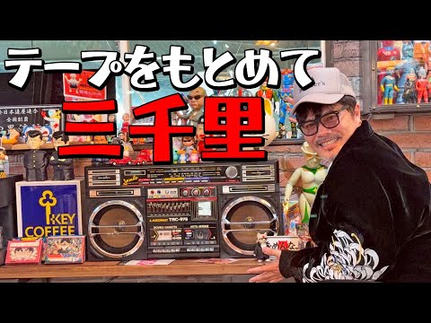 あなたの知らないラジカセの世界 thumbnail