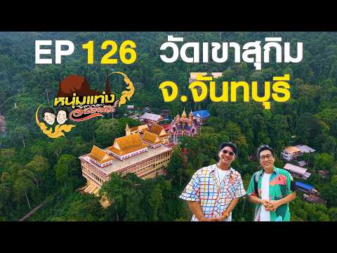หนุ่มแท่ง อารามทัวร์ EP.126 | วัดเขาสุกิม จ.จันทบุรี | 6 มิ.ย.69 thumbnail