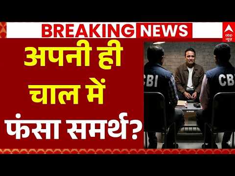 Twisha Sharma Death Case LIVE: अपनी ही चाल में फंसा समर्थ? | Samarth Singh | CBI Investigation thumbnail