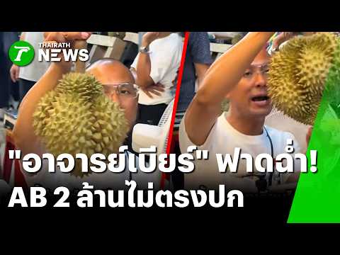 "อาจารย์เบียร์" ไลฟ์สดฟาดฉ่ำ ซื้อทุเรียนเกรด AB แต่ได้ของไม่ตรงปกยับ | 29 พ.ค. 69 | ข่าวเช้าหัวเขียว thumbnail