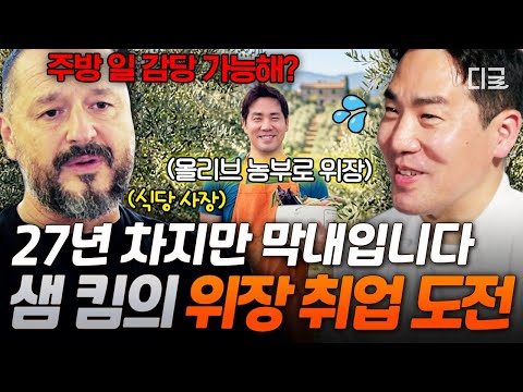 [#언더커버셰프] 한국 대표 셰프에서 주방 막내 희태가 돼💦 위장 신분(?)까지 들고 간 샘 킴의 이탈리아 현지 식당 취업기🧑‍🍳 thumbnail