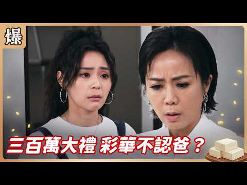 《八點檔搶先爆》豆腐媽媽 EP115 三百萬大禮 彩華不認爸？ thumbnail