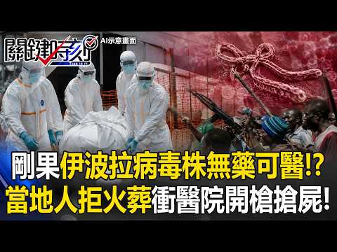 剛果伊波拉病毒株「無藥可醫」破900例！當地人「拒火葬」衝醫院開槍搶屍！？【關鍵時刻】20260526-5  王瑞德 吳政峰 thumbnail