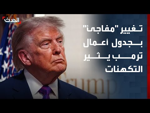 تغيير "مفاجئ" بجدول أعمال ترمب يثير التكهنات thumbnail