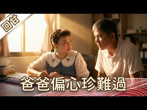 《好戲回甘》豆腐媽媽 EP112 爸爸偏心珍難過 thumbnail