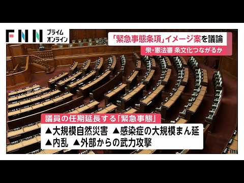 憲法改正めぐり「緊急事態条項」イメージ案の議論始まる　衆院・憲法審査会　与党は条文化につなげたい考え（2026年05月14日） thumbnail