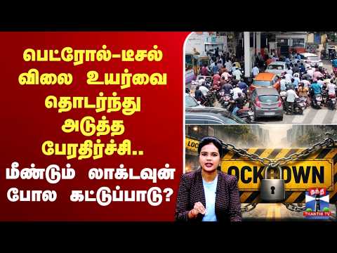 ?LIVE : பெட்ரோல்-டீசல் விலை உயர்வை தொடர்ந்து அடுத்த பேரதிர்ச்சி..மீண்டும் லாக்டவுன் போல கட்டுப்பாடு? thumbnail