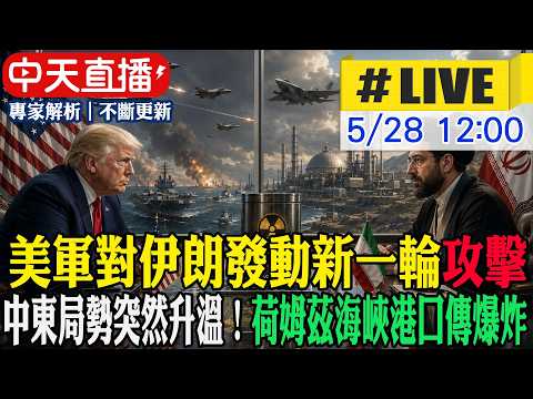 【中天直播#LIVE】​美軍對伊朗發動新一輪攻擊 荷姆茲海峽附近港口傳爆炸 中東局勢突然升溫！20260528 @中天電視CtiTv thumbnail