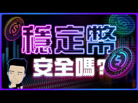 「穩定幣」係美國精心佈局的貨幣革命？ 37萬億美債能否一筆勾銷？ #stablecoin thumbnail