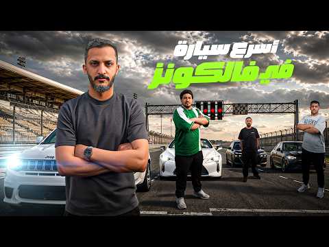 أسرع سيارة في فالكونز! thumbnail