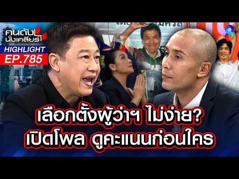 โพลไม่ว้าว! คนกรุงเทพฯ ส่ายหน้า ไม่ตื่นเต้น เลือกผู้ว่าฯ กทม.? | คนดังนั่งเคลียร์ | 28 พ.ค. 69 thumbnail