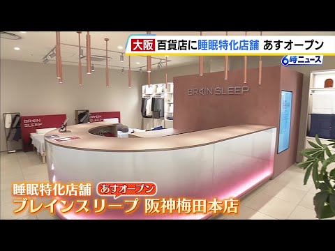 自分にあった枕の高さが簡単にわかる！“睡眠特化”クリニック併設のショップがあすオープン　寝苦しい季節を前に睡眠を見直すきっかけに？（2026年5月19日） thumbnail