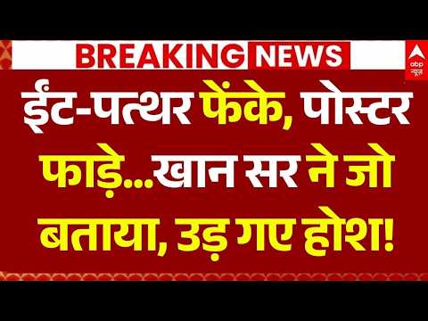 Khan Sir Coaching Center Firing LIVE: ईंट-पत्थर फेंके, पोस्टर फाड़े...मचा बवाल | Patna Police | Bihar thumbnail