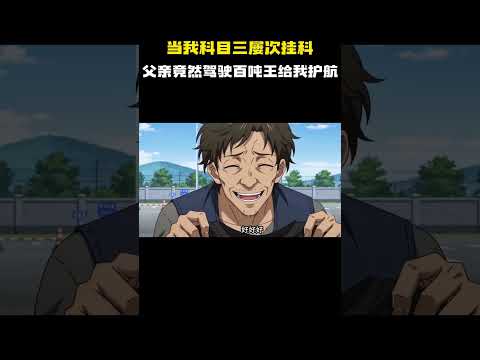 屡屡挂科的科目三  #动漫推荐 #动漫 thumbnail