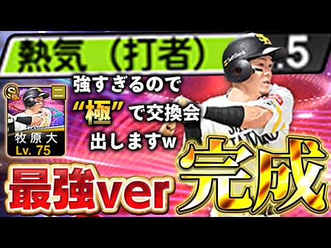 最強のEX牧原が爆誕したぞ！！熱気持ち最新スピリッツでこの能力は強すぎるぞ！！【プロスピA】# 1889 thumbnail