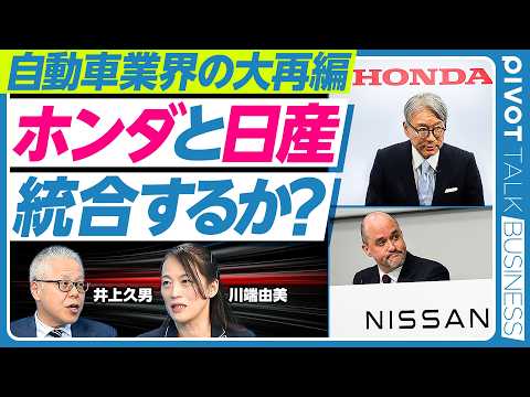 【ホンダと日産は、いずれ経営統合するのか？】シナジー効果は大きい／エスピノーサ改革の成果／ホンハイは絡むのか？／中国との付き合い方／スズキ好調の理由／スバル、マツダ、三菱は生き残れるか？ thumbnail