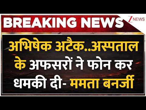 Mamata Banerjee on Abhishek Banerjee :अभिषेक अटैक..अस्पताल के अफसरों ने फोन कर धमकी दी- ममता बनर्जी thumbnail