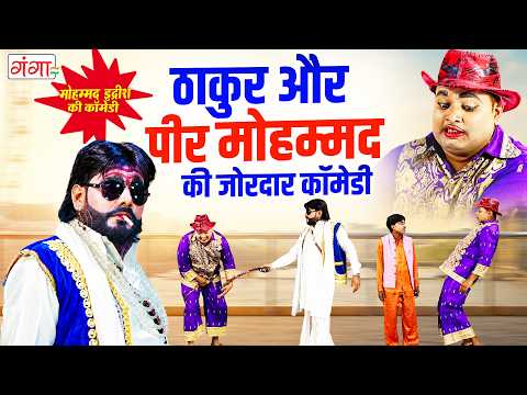 मोहम्मद इद्रीश की कॉमेडी - ठाकुर और मोहम्मद की जोरदार कॉमेडी - Bhojpuri Comedy Nautanki - #comedy thumbnail