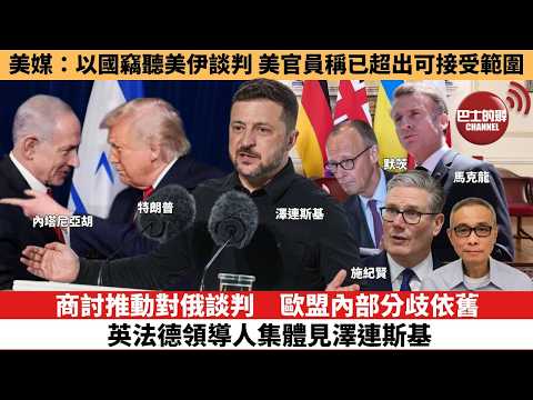 【時事評論】商討推動對俄談判，歐盟內部分歧依舊，英法德領導人集體見澤連斯基。美媒：以國竊聽美伊談判 美官員稱已超出可接受範圍。26年06月08日 thumbnail