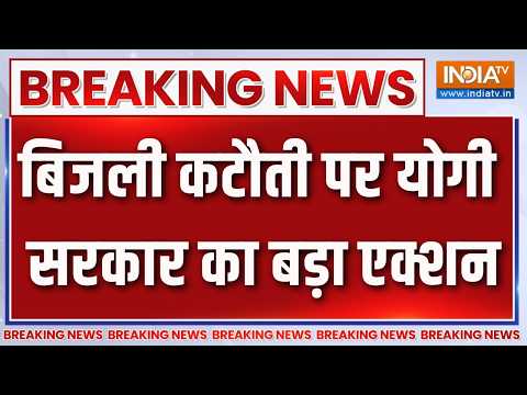 Breaking News: बिजली कटौती पर योगी सरकार का बड़ा एक्शन | Power Cut | Electricity Crisis |UP |CM Yogi thumbnail