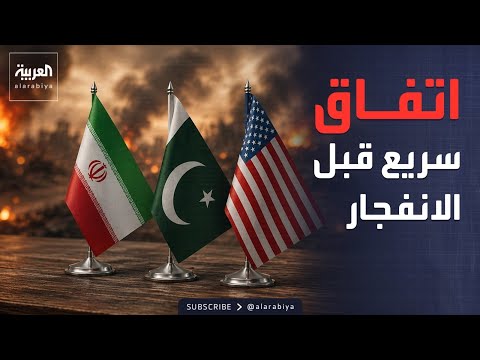 مصدر باكستاني للعربية: اتفاق مرحلي سريع.. أو انهيار كامل لمفاوضات أميركا وإيران thumbnail