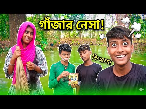 বাবা লোকনাথের প্রসাদ বনাম আমার বন্ধুর দশা!গাঁজা যখন গাজাখুরি গল্প শোনায়! thumbnail
