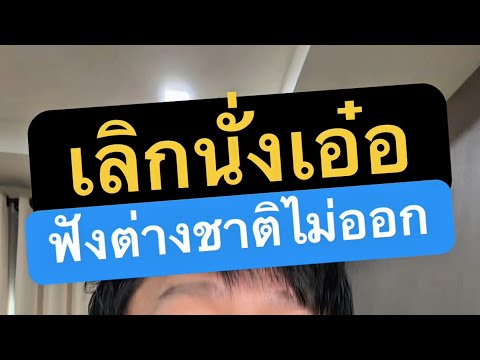 แปลภาษา เสียงพูด ฟรี ฟัง การ ประชุม ต่าง ประเทศ หู ฟัง แปล ภาษา ยี่ห้อ ไหน ดี 2026 ครูหนึ่งสอนดี thumbnail