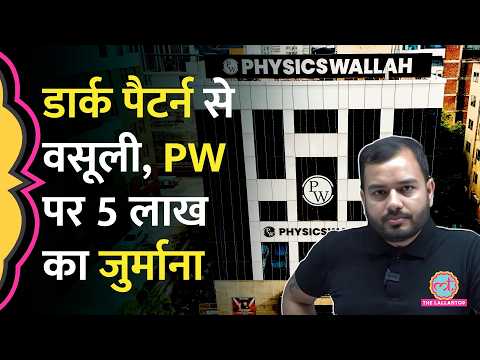 Physics Wallah पर CCPA ने 5 लाख का जुर्माना लगाया, 21 लाख छात्रों से कैसे वसूले करोड़ों रुपए? thumbnail