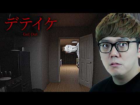 【閲覧注意】家族をミキサーにかけた殺人犯の家に潜入する最凶ホラーゲーム『デテイケ - GetOut -』 thumbnail