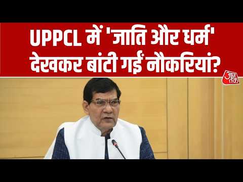UPPCL में 'जाति और धर्म' देखकर बांटी गईं नौकरियां? Energy Minister AK Sharma का बड़ा दावा | Aaj Tak thumbnail