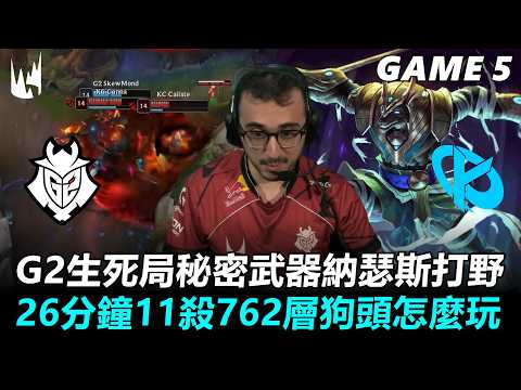G2 vs KC G2生死局秘密武器納瑟斯打野！26分鐘11殺762層狗頭怎麼玩！丨Game5丨2026 LEC Spring Playoffs - Grand Final thumbnail