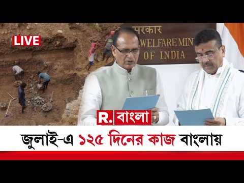 LIVE | ১ জুলাই থেকে বাংলায় শুরু ১২৫ দিনের কাজ, কৃষিমন্ত্রকের সঙ্গে মউ স্বাক্ষর রাজ্যের thumbnail