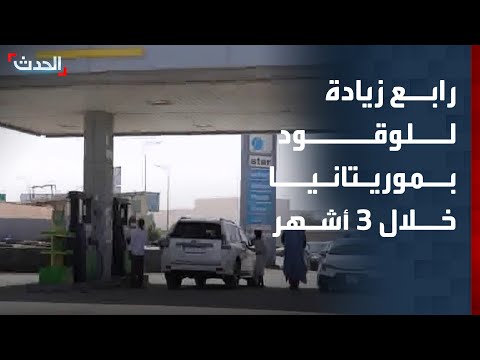 رابع زيادة للوقود في موريتانيا خلال 3 أشهر thumbnail
