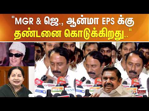 ”MGR & ஜெ., ஆன்மா EPS க்கு தண்டனை கொடுக்கிறது..” செங்கோட்டையன் ஒரே போடு.. thumbnail