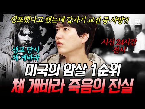 [#벌거벗은세계사]  CIA 1급 기밀 보고서에 밝혀진 혁명가 체 게바라 죽음의 진실🔥 thumbnail