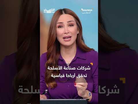 صواريخ ودبابات من مرسيدس وفورد! شركات صناعة السيارات تتجه لعالم الأسلحة | #بزنس_مع_لبنى thumbnail