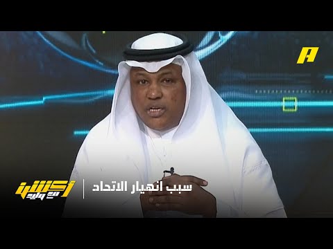 أكشن مع وليد | ما سبب انهيار الاتحاد هذا الموسم من بطل للخامس ؟ thumbnail