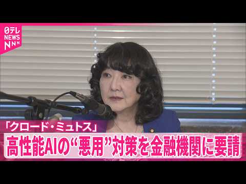 【“悪用”対策】「クロード･ミュトスなど高性能AI  金融庁が金融機関に要請 thumbnail