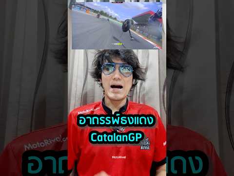 อาถรรพ์ธงแดง CatalanGP #motorival #motogp #catalangp thumbnail
