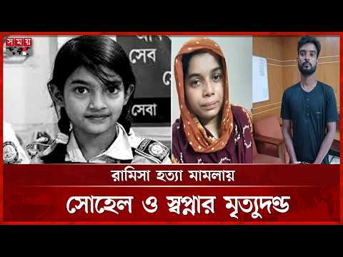 রামিসা হ ত্যা মামলায় আসামি সোহেল ও তার স্ত্রী স্বপ্নার মৃ ত্যুদণ্ড | Ramisa Case | Somoy TV thumbnail