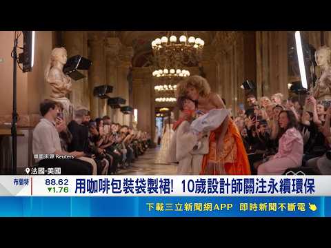 最年輕設計師! 10歲男童登巴黎時裝週破紀錄 用咖啡包裝袋製裙! 10歲設計師關注永續環保｜三立新聞網 SETN.com thumbnail