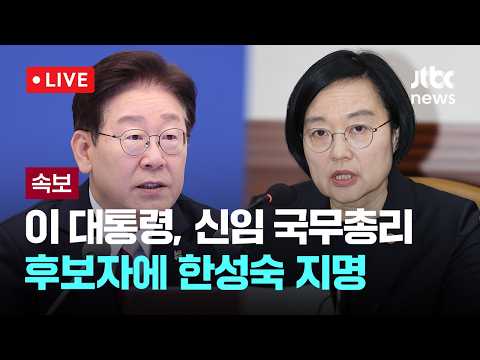 [다시보기] [속보] 이 대통령, 신임 국무총리에 한성숙 지명…20년 만 여성 총리-6월 7일 (일) 풀영상 [이슈현장] / JTBC News thumbnail