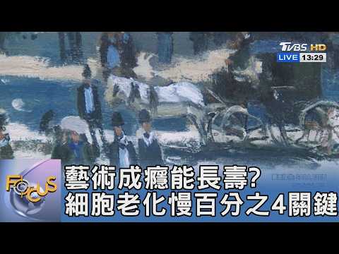 藝術成癮能長壽? 細胞老化慢百分之4關鍵｜FOCUS午間新聞 20260612 @TVBSNEWS01 thumbnail