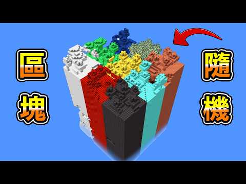 Minecraft 我經過的所有區塊『隨機變化方塊』生存，任何方塊都可能瞬間變垃圾 thumbnail