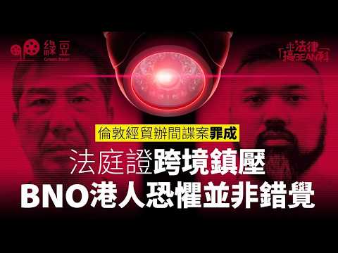 倫敦 ETO 間諜案罪成！法庭證跨境鎮壓，BNO港人恐懼並非錯覺｜港府代支律師費惹爭議 thumbnail