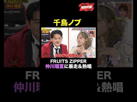 【神回】FRUITS ZIPPER仲川瑠夏 vs 暴走する千鳥ノブ！衝撃展開に…#ノブの好感度を下げておこう #チャンスの時間 』#ABEMA で無料放送中 #千鳥 #アベマ30時間 ＃仲川瑠夏 thumbnail