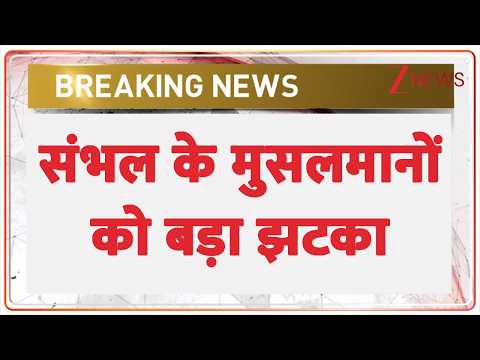 Sambhal Big News: संभल के मुसलमानों को बड़ा झटका | Breaking news | Uttar Pradesh news thumbnail